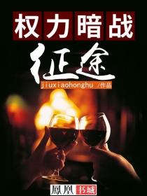 权力暗战征途 第1章