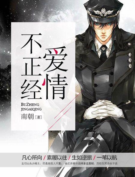 不正经爱情晋江