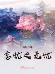 忘忧无忧心身延寿的出处和背景故事介绍