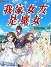 我女友是魔王免费