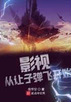 穿越让子弹飞位面