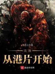 美漫从港片开始 作者冬南山
