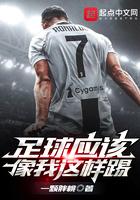 足球应该像我这样踢 第章 安东尼