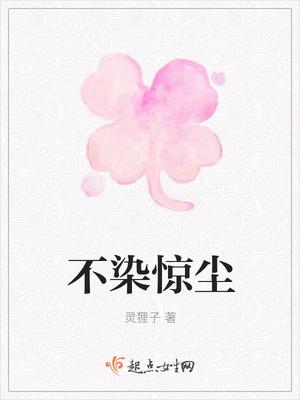 不染尘埃是什么意思