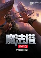 魔法塔的星空女主是谁