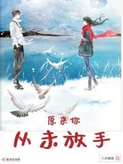 原来我从没想过放手比分手更痛