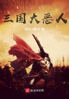 三国恶人名字