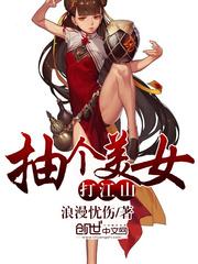 抽个美女打江山视频