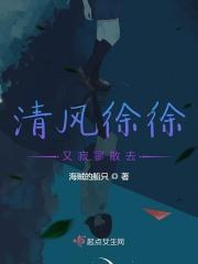 清风徐徐吹来下一句