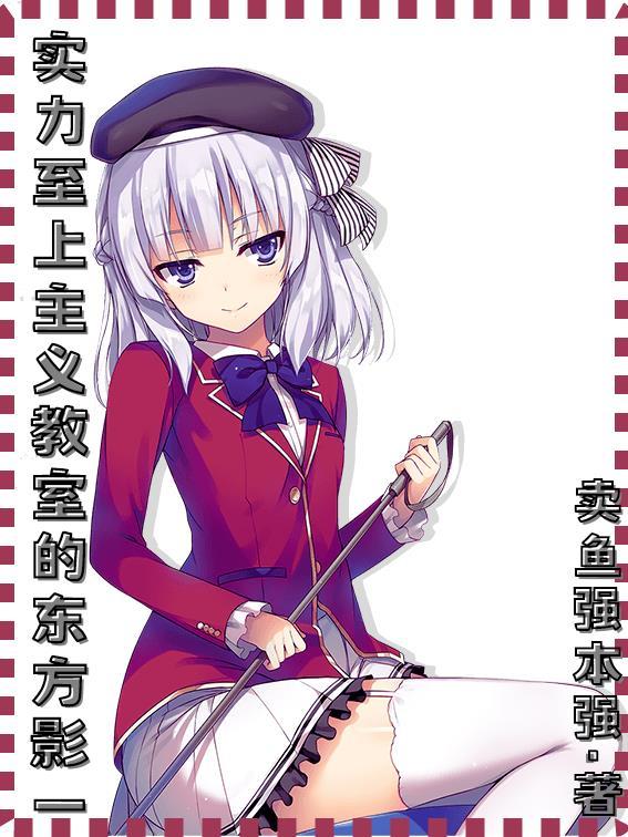 实力至上主义教室动画