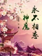 成为了魔族团宠