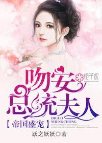 豪门盛宠:吻安,第一夫人! 豪门盛宠:吻安,第一夫人!