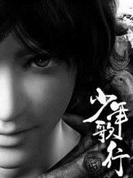 少年歌行 少年歌行