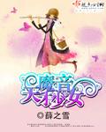 魔音天才少女 魔音天才少女