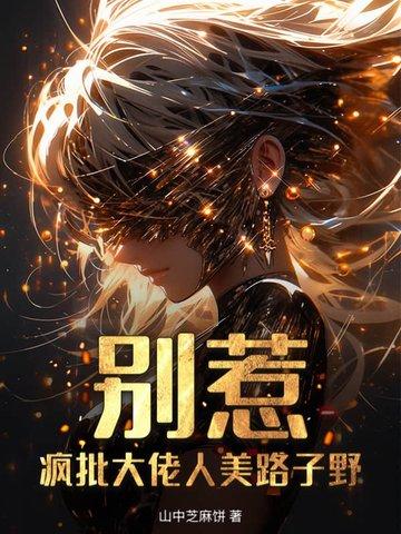 别惹！疯批大佬人美路子野