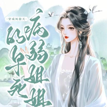 极品废材小姐 下拉