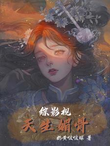 综影视:天生媚骨 综影视:天生媚骨
