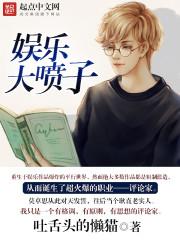 娱乐大喷子 娱乐大喷子