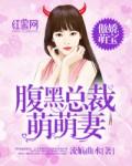 傲娇萌宝:腹黑总裁萌萌妻 傲娇萌宝:腹黑总裁萌萌妻