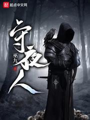 守夜人 守夜人