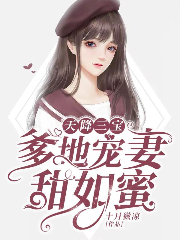 天降三宝,爹地宠妻甜如蜜 天降三宝,爹地宠妻甜如蜜