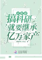 不好好搞科研就要继承亿万家产 不好好搞科研就要继承亿万家产