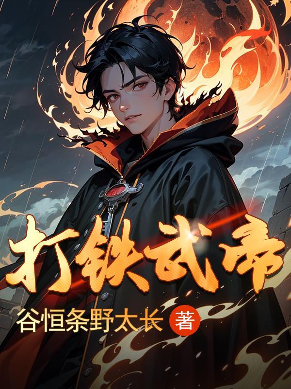 打铁武帝 打铁武帝