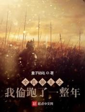 全民领主之我偷跑了一整年 全民领主之我偷跑了一整年